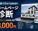 建設会社のホームページを診断します 集客・信頼・スマホ表示の改善点を具体的に提案 イメージ1