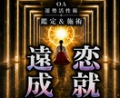 オムニア運勢活性術｜難しい遠距離恋愛を成就します 本物の超能力者による鑑定と開運施術であなたの運勢を呼び覚ます イメージ1