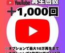 YouTube動画＋1000回再生拡大します コスパ抜群！再生回数1000回数UP！振り分けにも対応！ イメージ1