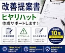 改善提案書・ヒヤリハットの文章を作成します 現場目線で伝わる資料を作成します イメージ1