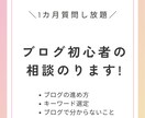1ケ月質問し放題！初心者ブロガーの相談のります 質問したくなったらチャットで聞ける！困ったを解決！ イメージ1