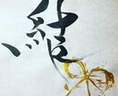 あなたの想いを筆文字ロゴとして形にします 名刺・新商品でこれから筆文字ロゴが必要なあなたへ イメージ6