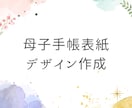 母子手帳表紙を作成します 大切な母子手帳。あなた好みの母子手帳表紙にかえませんか？ イメージ1