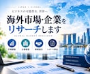 海外市場・企業をリサーチします 海外営業・販路開拓につながる情報を実務目線で調査 イメージ1