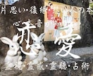 縁(えにし)と魂の意味を想い人に重ね導きます 愛の形は様々です縁(えにし)の意味と共に一歩踏み出しましょう イメージ1