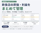 飲食店の原価と利益をExcelで管理します メニュー原価・売上・FL比率・月次損益を一括管理 イメージ1