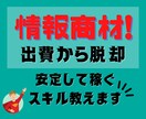 情報商材の出費から脱却！安定して稼ぐスキル教えます 購入した商材やノウハウとセットで使って成果に繋げて下さい！ イメージ1