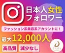 Instagram日本人女性フォロワー増やします ＋100人～12000人増加◆ほぼ減少無し◆インスタ◆保障有 イメージ1