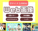短納期、低単価、即日返信！web画像制作します webディレクターの経験を生かした「届ける」デザイン イメージ1