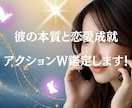 彼の本質と恋愛成就アクションW鑑定します 曖昧な恋に終止符を！運命を変える行動を提示 イメージ1