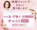 チャット１時間！人間関係のつまづきを紐解きます 【ママ友/子育て/夫婦関係】数秘術で「生きやすさ」へ導く！ イメージ1