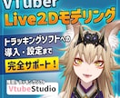 Vtuber向けのLive2Dモデリング承ります 「やりたい」を全部詰め込む！商用利用OK イメージ1
