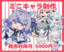 商用利用、短納期対応◎かわいいミニキャラ制作します グッズ、SNS、動画や配信、サムネイルなど イメージ1