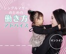 シンママさんの家計の悩みにお答えします お子様の教育費やご自身の老後のお金の不安をお金の知識で解決 イメージ1