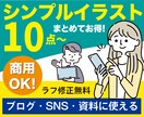 ビジネス・SNS用シンプルイラスト10点〜作ります 商用OK!使えるベクターイラストを今だけ特別価格で提供 イメージ1