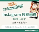 お店・教室のInstagram投稿画像を制作します 「何を載せたらいい？」から一緒に整理します イメージ1