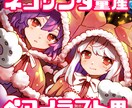 クリスマス量産イラストお描きします オリジナル衣装｢ネコサンタ｣で可愛くおめかしさせます★ イメージ1