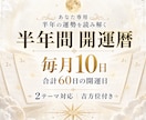 あなた専用！半年間の開運暦を作成します 仕事・恋愛・お金など毎月10日、半年60日の開運日を選定 イメージ1