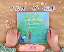 世界にひとつ！伝えたい思いを絵本作家が絵本にします 出版用やプレゼントに。水彩タッチで温かみのあるオリジナル絵本 イメージ1