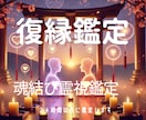 魂のご縁結び直し～霊視で再び二人の運命を紡ぎます あなたが望む再会と愛の記憶を呼び覚まし、復縁の光へと導きます イメージ1