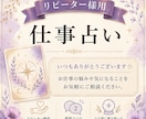 リピーター様➺仕事占い！カードからヒントを得ます 職場の人間関係/今後の働き方/仕事運/適職/副業 イメージ1
