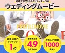 世界にひとつのオリジナル結婚式ムービーを作成します ココナラ結婚式ランキング1位のクリエイターが作成します！ イメージ1