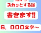 心からスカッとする話を書きます はじめは胸糞悪い悪役も最後はしてやられてスッキリします イメージ1
