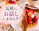 50代バツイチ私で良ければ話し相手になります 安心して話せる場所です。気軽にお話ししませんか? イメージ1