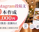 Instagram投稿文10本作りますます 飲食店・店舗向け｜集客を意識した投稿文を作成 イメージ1