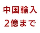 9年の実績現役オーナー【中国輸入物販】ます 利益率良し。効率良し。仕組み化よし。 イメージ7