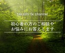 FXに関するご相談、ご質問お受けします ※基本的な考え方を鍛えることが最初の一歩です イメージ1