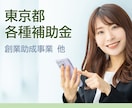 東京都 創業助成等、申請をサポートします 支援3日の緊急対応からも、採択に導きました。 イメージ1
