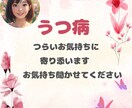 うつ病で症状がつらい時のお気持ちに寄り添います ☆心が少しでもラクになるようお手伝いさせてください✩ イメージ1