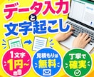 データ入力・文字起こしを丁寧に代行いたします Excelへの入力や音声・動画の文字起こしに対応します！ イメージ1