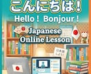 オンライン日本語レッスンをします 日本語がうまくなりたい【フランス人】集まれー！ イメージ1
