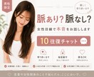 脈あり脈なし、女性の本音お話しします 恋愛相談ならいろに任せて安心♡10往復チャット イメージ1