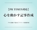 PR TIMES対応｜心を動かす記事を作成します プロ目線の“拡がる”リリース原稿作成 イメージ1
