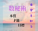 数秘術『自分』を知って人生を豊かに！鑑定します 本質や課題を知って夢を掴みましょう！自分を好きになりますよ♪ イメージ1