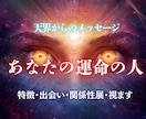 あなたの運命の人を視ます 運命の人の特徴・出会い・関係性をお伝えいたします。 イメージ1