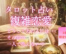 複雑恋愛/秘密の恋の行方を占います 誰にも言えない苦しさを光へ変える本確鑑定。 イメージ1