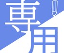 Sherryy様専用】イラスト制作いたします Sherryy様専用枠です。ご依頼のイラスト制作いたします。 イメージ1
