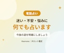 迷い・不安・悩みをタロットで何でも占います 恋愛・仕事・進路…今後の道を明確にしましょう イメージ1