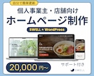 個人事業主・小規模店舗向けホームページを制作します 初めてでも安心！サポート付き簡単更新のシンプルサイト イメージ1