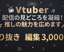 VTuber様の切り抜き動画を作成します 見やすいテロップとテンポ感で、魅力を最大限に引き出します イメージ1