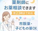 現役薬剤師がお薬の相談に答えます 市販薬・飲み合わせ・子どもの薬も相談OK イメージ1