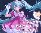 歌ってみた・動画サムネ用1枚絵制作します 商用利用OK！･ 単体／コラボ対応◎ イメージ1