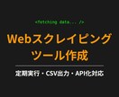 Webスクレイピングでデータ収集しますます 先着5名限定価格！価格調査・定期実行・CSV出力 イメージ1