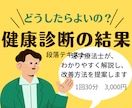 健康診断結果のお悩み解決します あなたの健康に関するお悩みを解決するお手伝いをします！ イメージ1