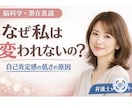 脳科学で自己肯定感の低さを根本から変えます あなたの中にある無意識の思い込みを外し、新しい自分を発見！ イメージ1