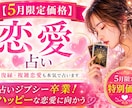 恋愛・復縁・複雑恋愛｜本気で占います 【5月限定価格】占いジプシー卒業｜ハッピーな恋愛に向かう イメージ1